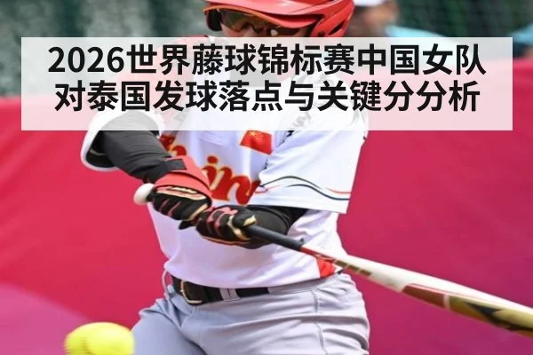 2026世界藤球锦标赛中国女队对泰国发球落点与关键分分析